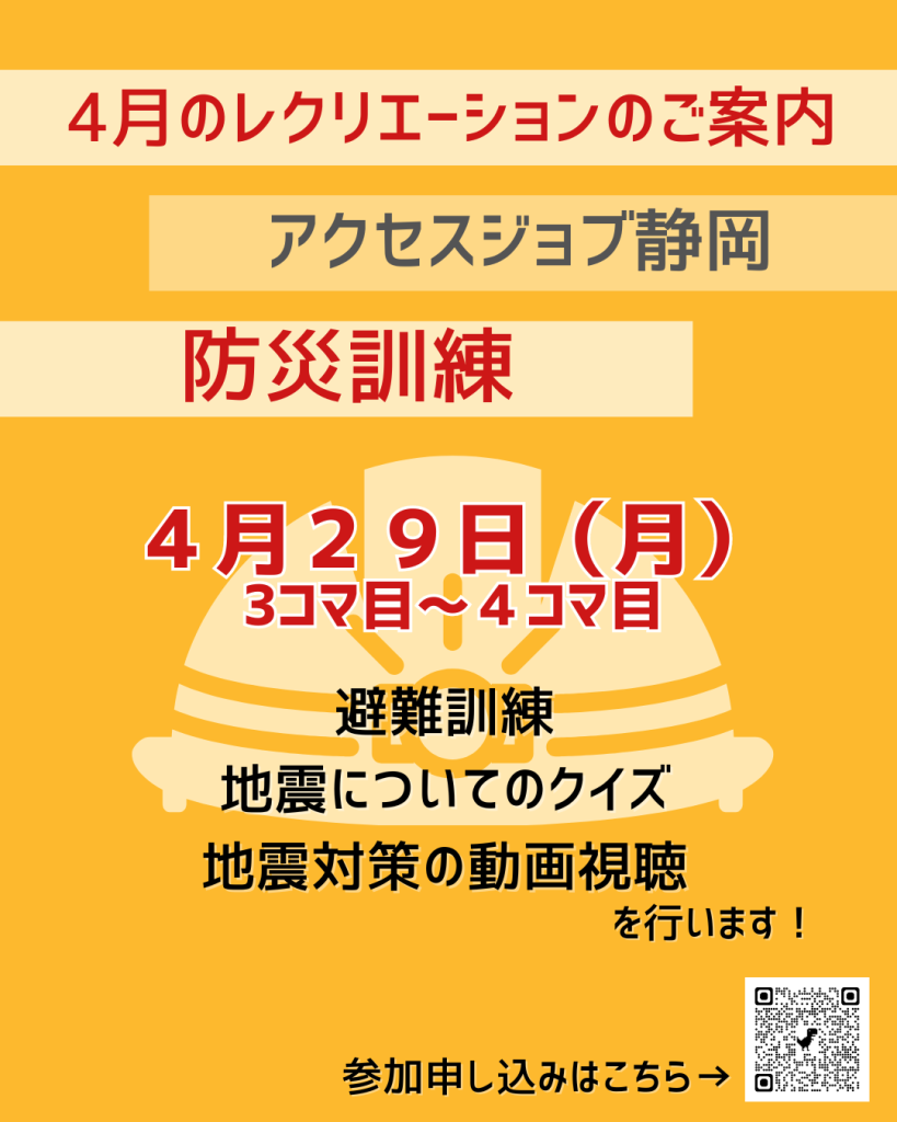 アクセスジョブ静岡4月のレクリエーション　防災訓練についてのお知らせ