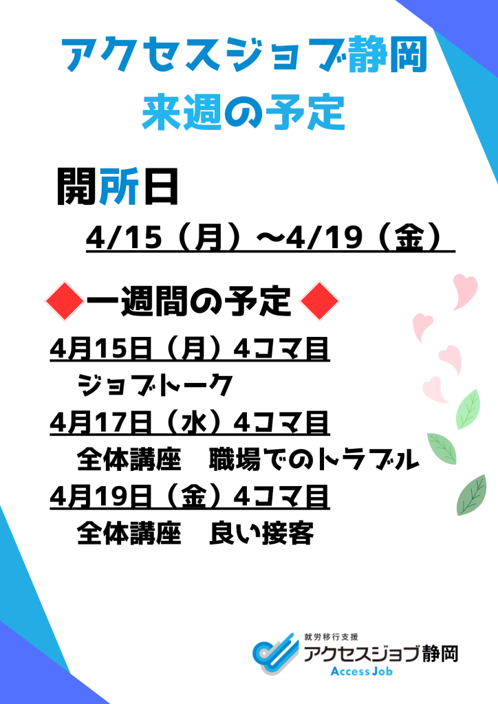 アクセスジョブ静岡の来週の予定（4/15～4/19）