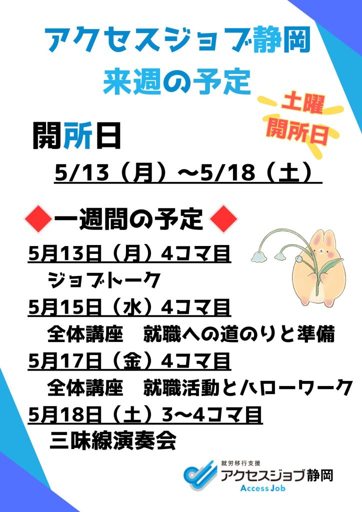 アクセスジョブ静岡の来週の予定(5/13~5/18)