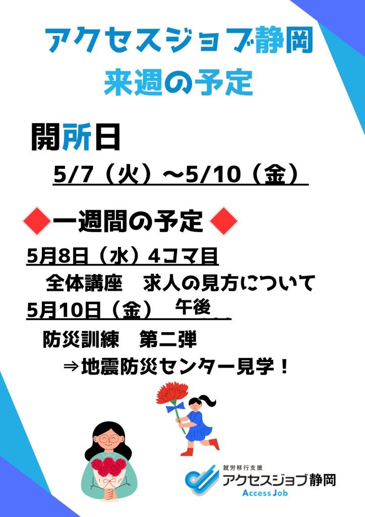 アクセスジョブ静岡の来週の予定（5/7～5/10）