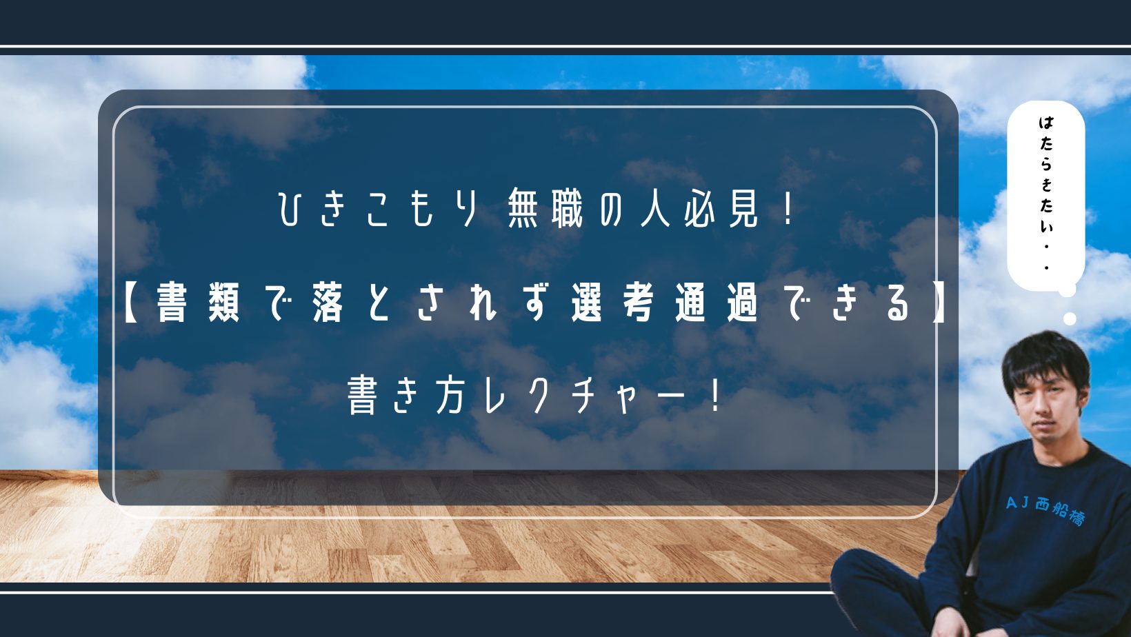 就労移行支援　障害者雇用　求人　履歴書　職務経歴書　障害　応募書類　向いている仕事　千葉　船橋市　西船橋　就労移行支援　個別対応　ADHD　ASD　コミュ障　向いている仕事　精神疾患　うつ　双極性障害　躁鬱　適応障害　パニック障害　不安障害　統合失調症　気分変調　就活　働きたい　無職　ひきこもり　書類　落ちる　書類通らない　書類レクチャー　　障害者雇用　求人　障害　落ちる　ひきこもり　無職　書類落ちる　受からない　ひきこもり　働けるか　向いている仕事　無職　職歴　ひきこもり　職歴　働きたくない　無能　履歴書
