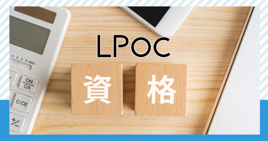 資格免除？！【資格取得プログラム】LPオンラインカレッジ（LPOC）について！ アクセスジョブさいたまの画像