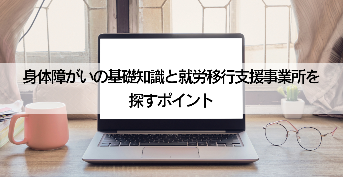 身体障害 身体障がい 就労移行支援事業所