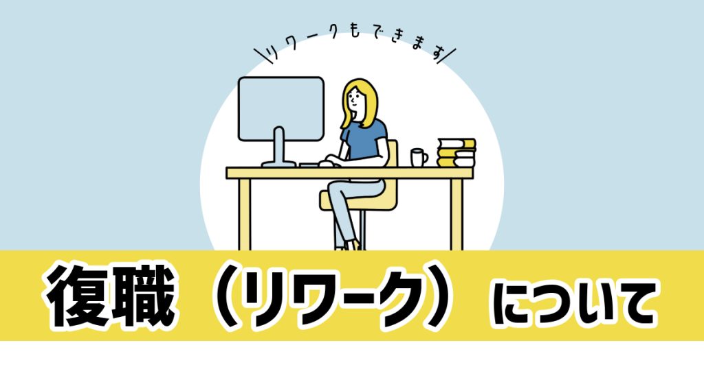 復職（リワーク）支援とは？うつ・適応障害からの社会復帰をサポートしますの画像