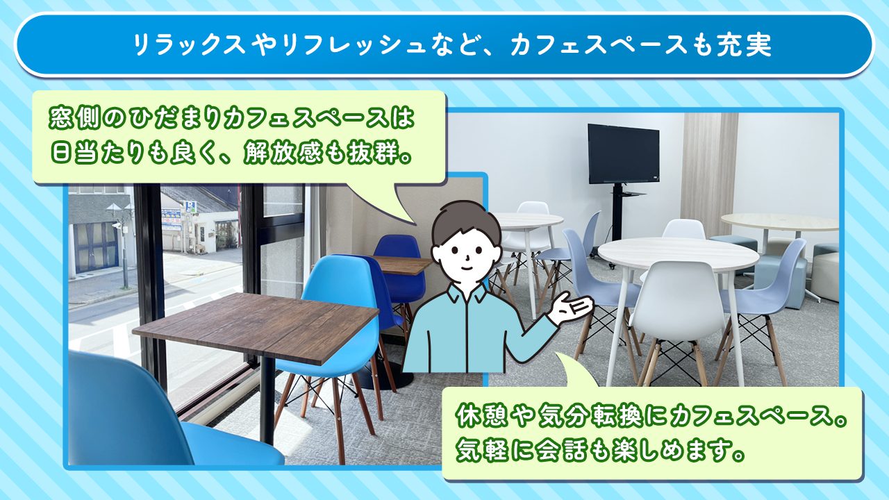 リラックスやリフレッシュなど、カフェスペースも充実