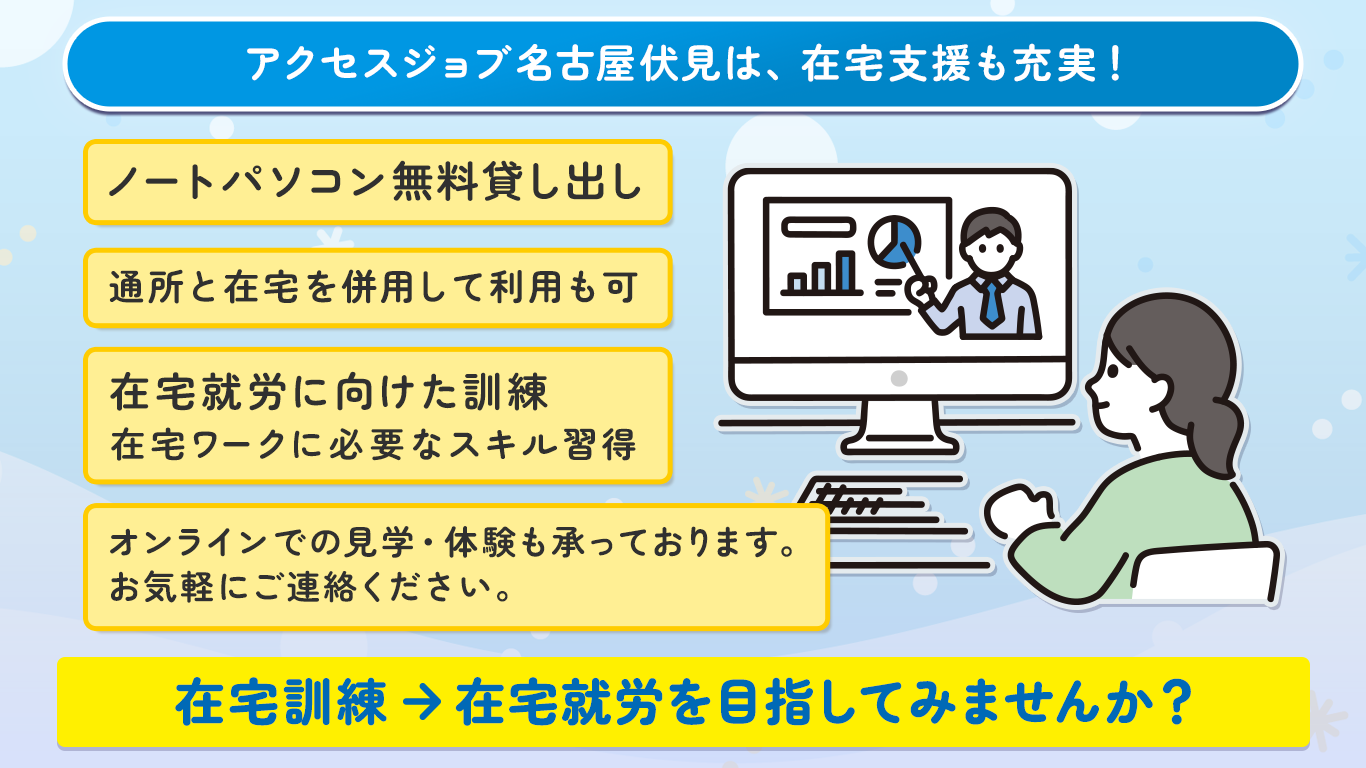 アクセスジョブ名古屋伏見は、在宅支援も充実！