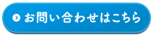 お問い合わせはこちら