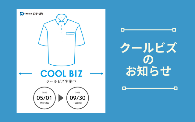 今年もクールビズを実施します