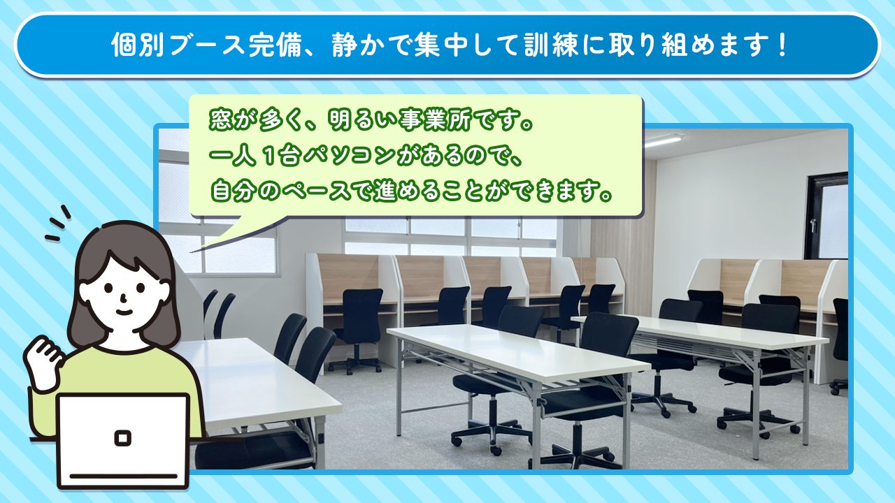 個別ブース完備、静かで集中して訓練に取り組めます！