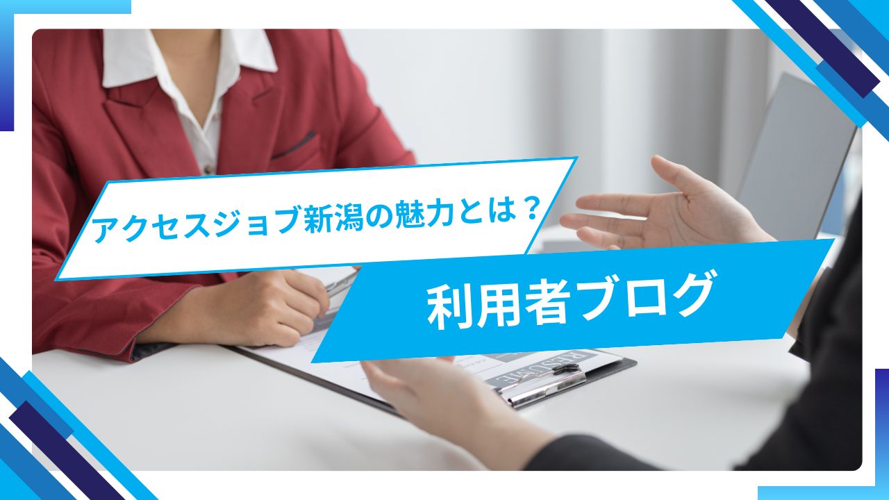 利用者が語るアクセスジョブ新潟の魅力とは？