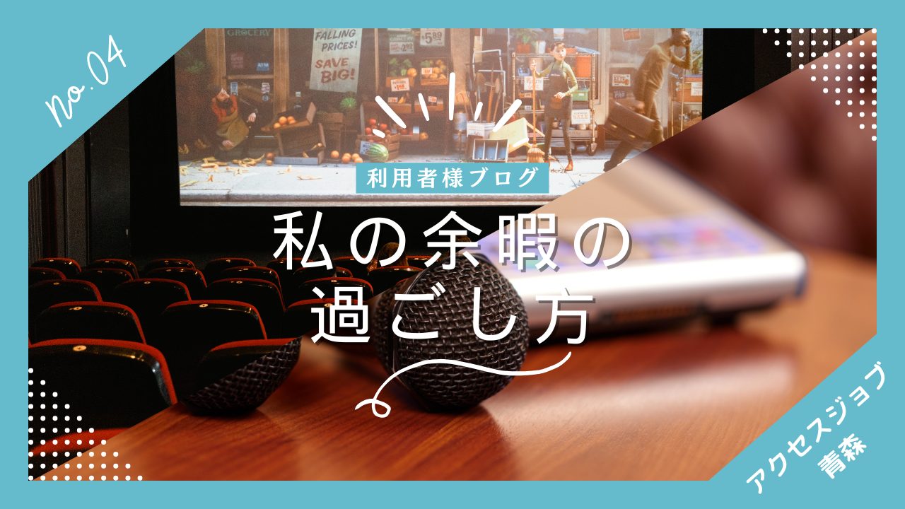 私の余暇の過ごし方はひとり映画とひとりカラオケです。