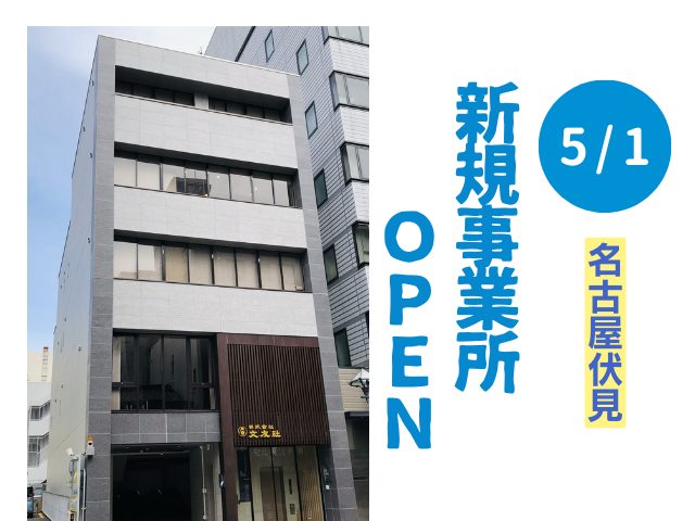 2025年5月、名古屋伏見にアクセスジョブ新規オープン