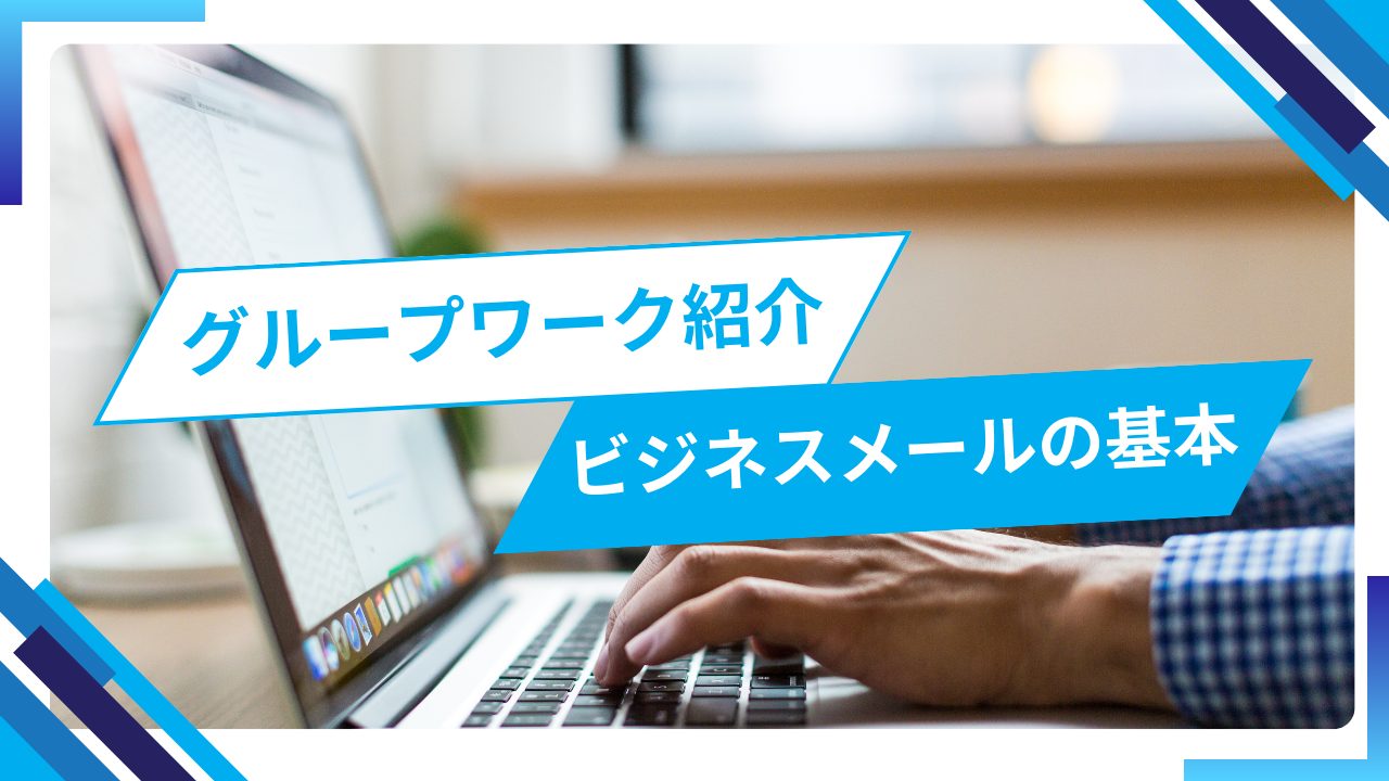 グループワーク活動紹介ビジネスメールの書き方