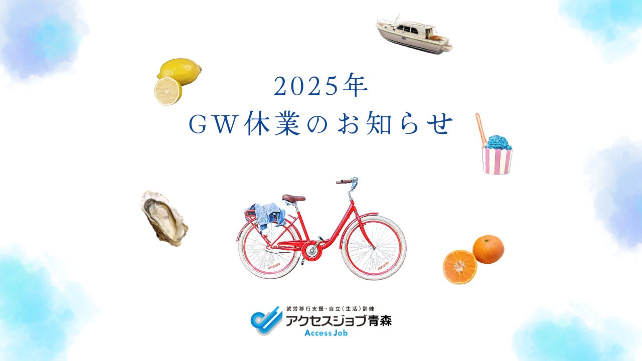 2025年のアクセスジョブ青森のゴールデンウィークのお休み