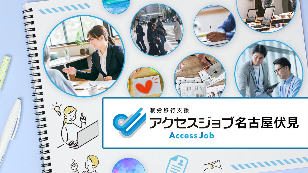 アクセスジョブ名古屋伏見