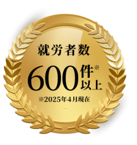 アクセスジョブから一般就労されたかたは、これまでに600名以上。