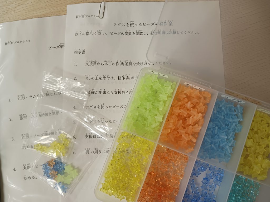 ビーズを使った作業訓練