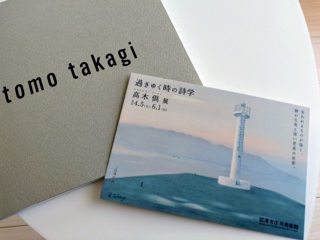 過ぎゆく時の詩学、高木倶展フライヤー
