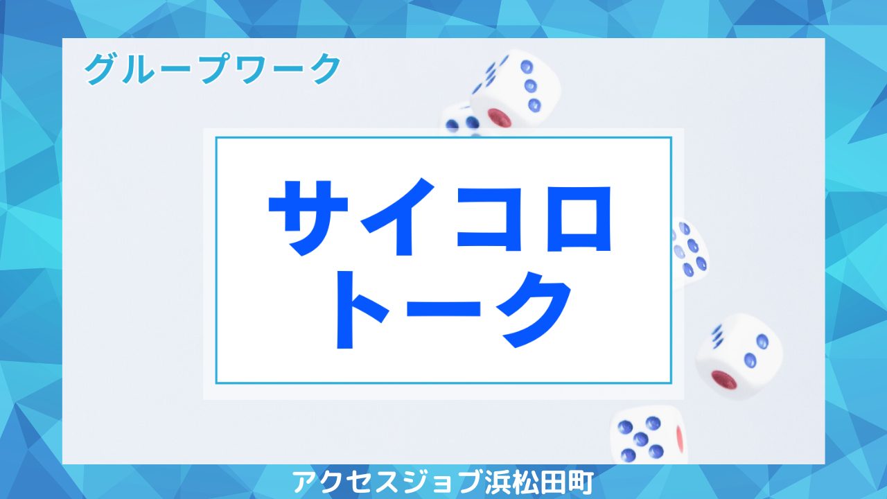 グループワークでサイコロトークを行ったブログのサムネイル。