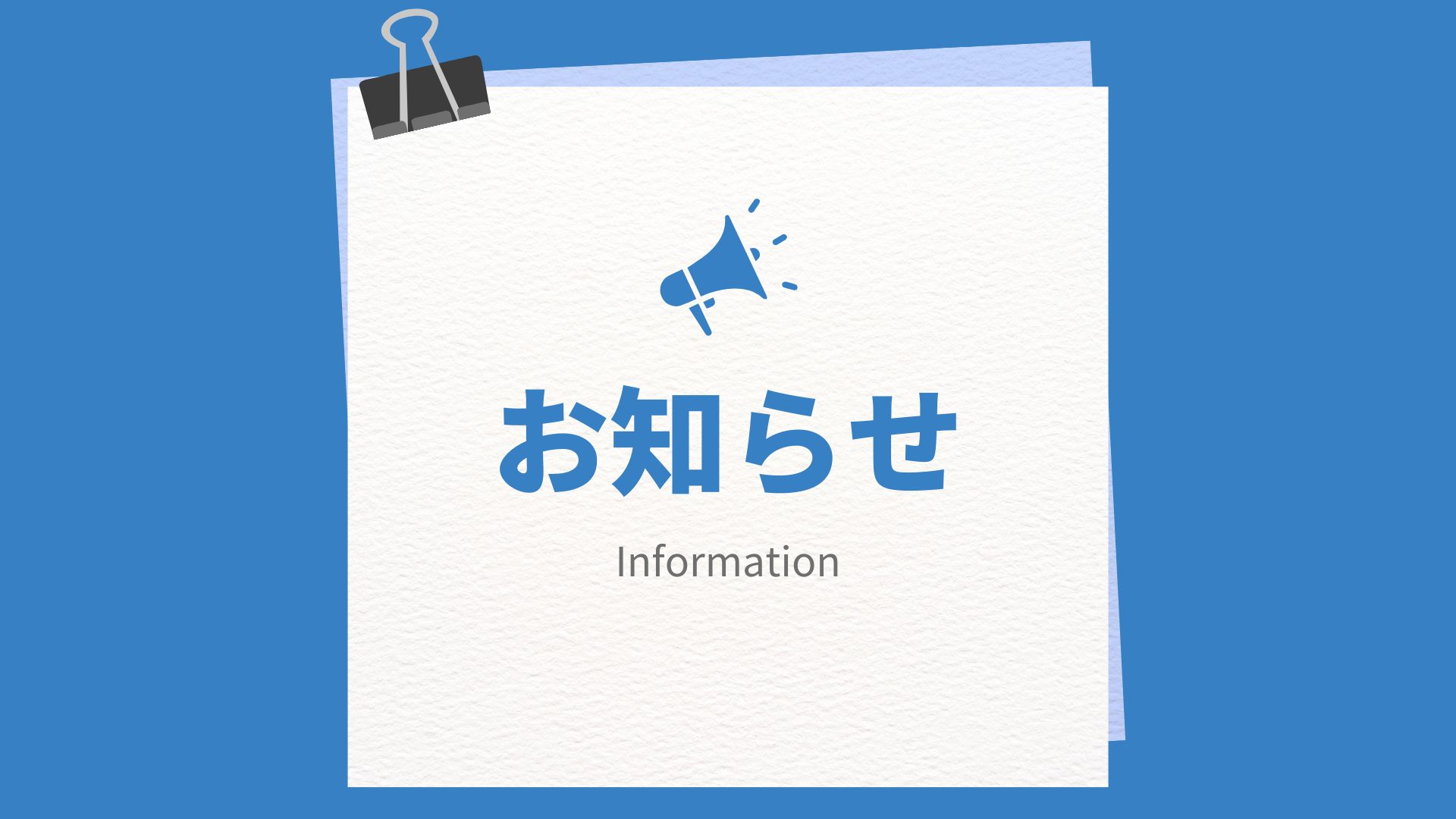 お知らせ