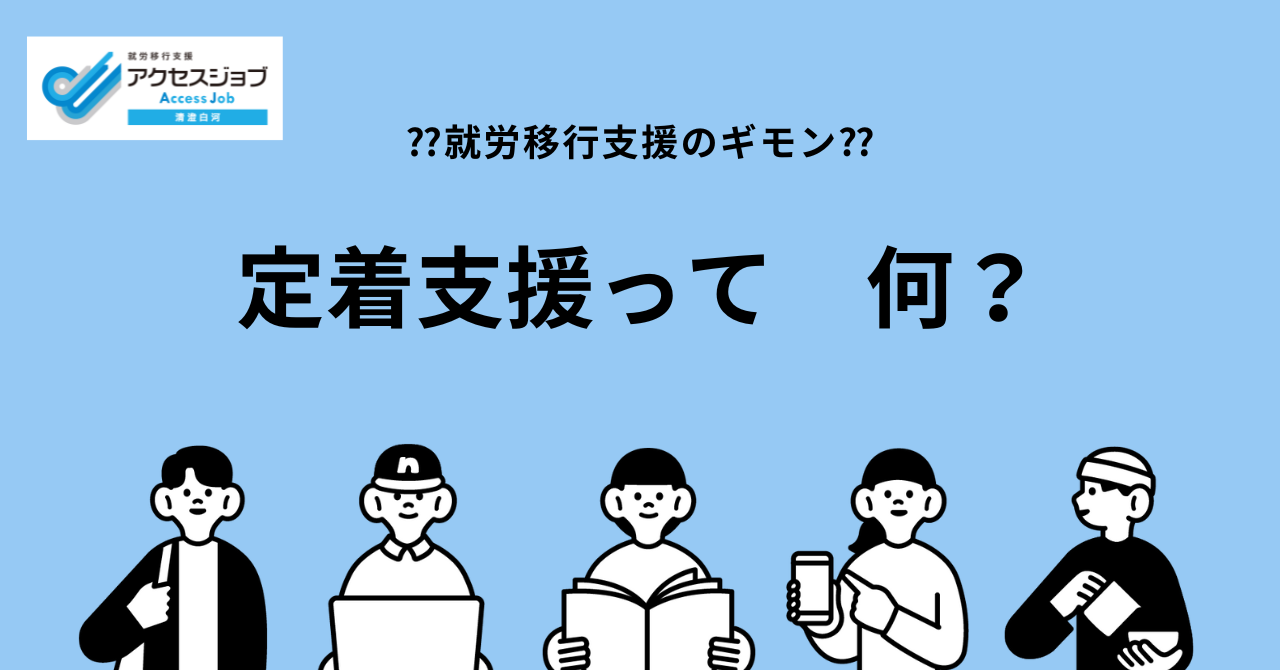 就労移行支援　定着支援