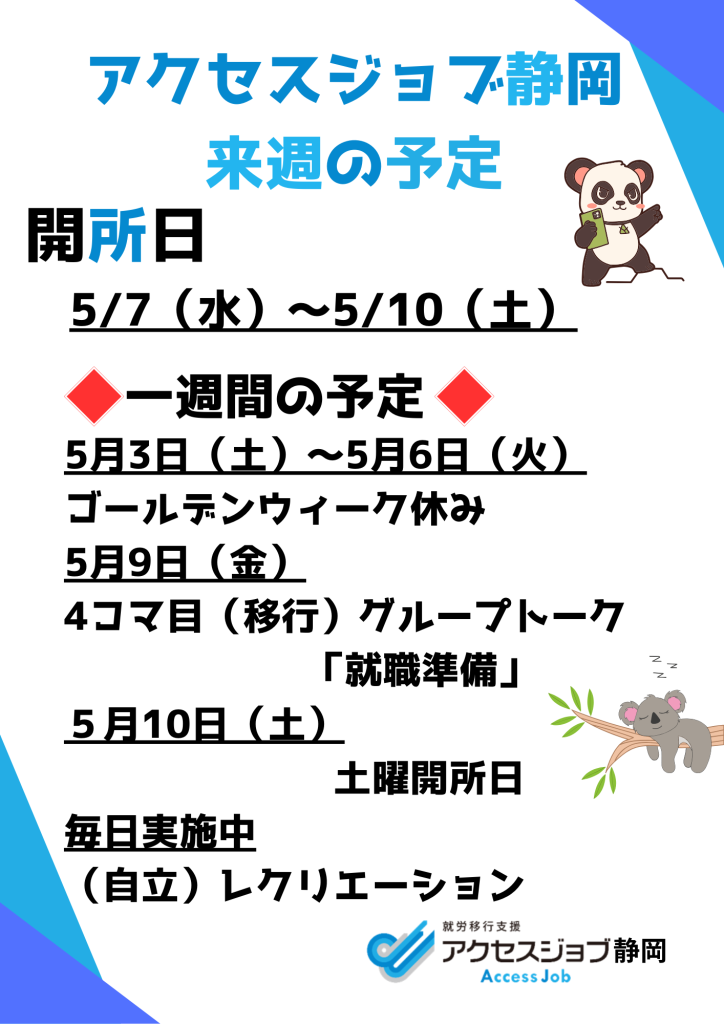 来週の予定（5/5～5/9）とゴールデンウイークのお知らせ