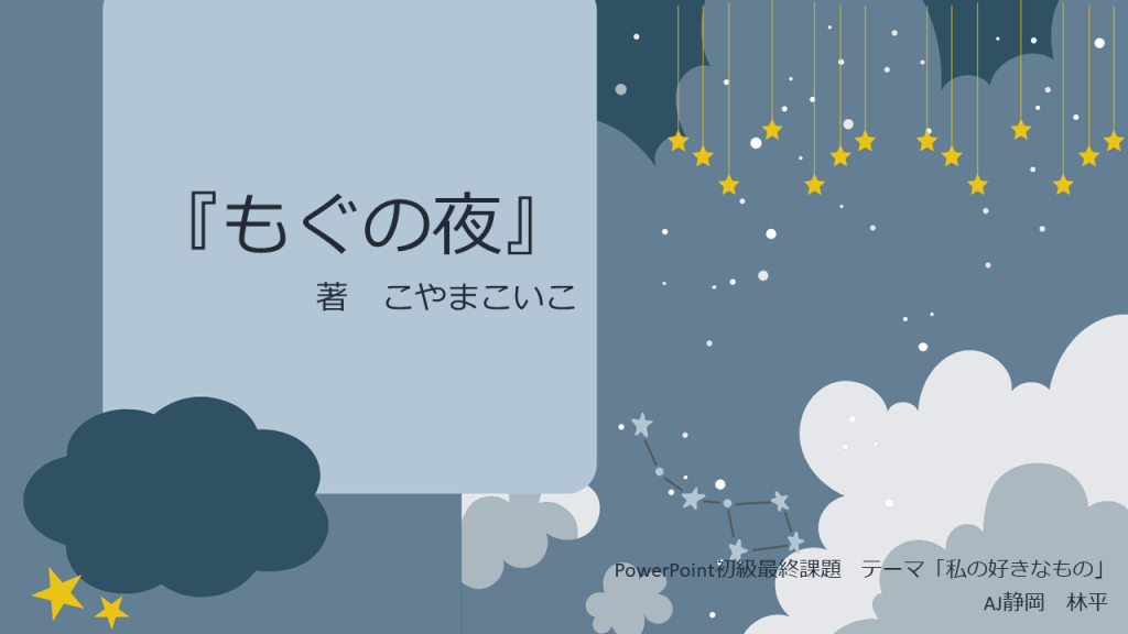 利用者作成PowerPoint「私の好きなもの」
『もぐの夜』著　こやまこいこ
AJ静岡　林平作
