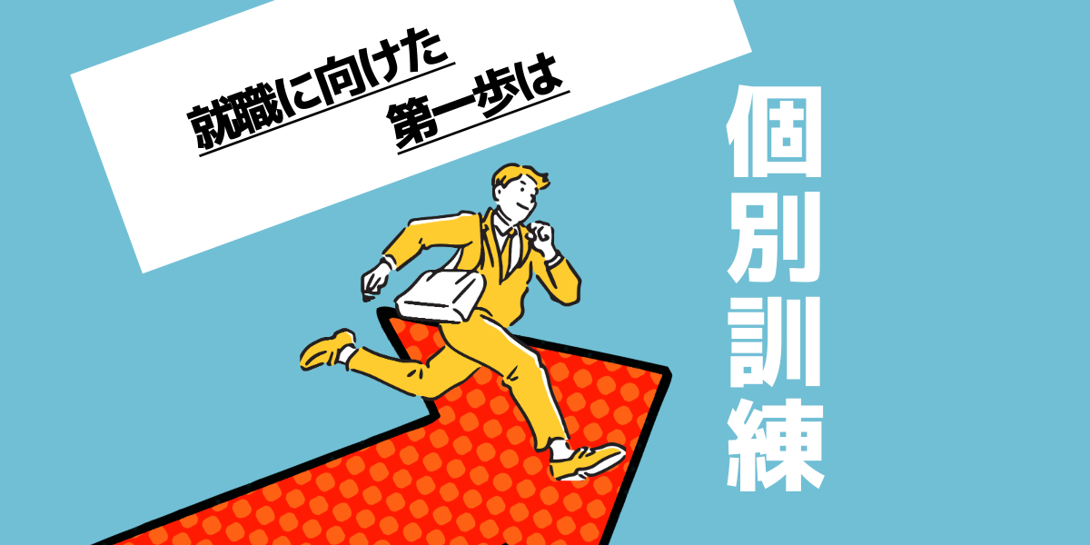 就職に向けた第一歩は個別訓練から！