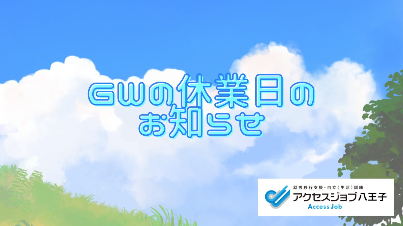 GW休業日のお知らせ