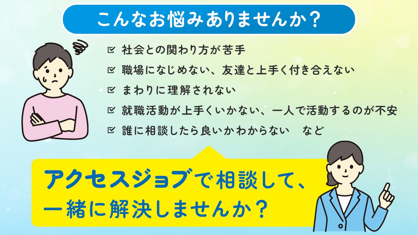 アクセスジョブで相談して、一緒に解決しませんか?