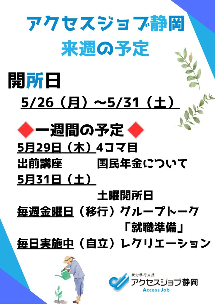 アクセスジョブ静岡5/26～31の予定