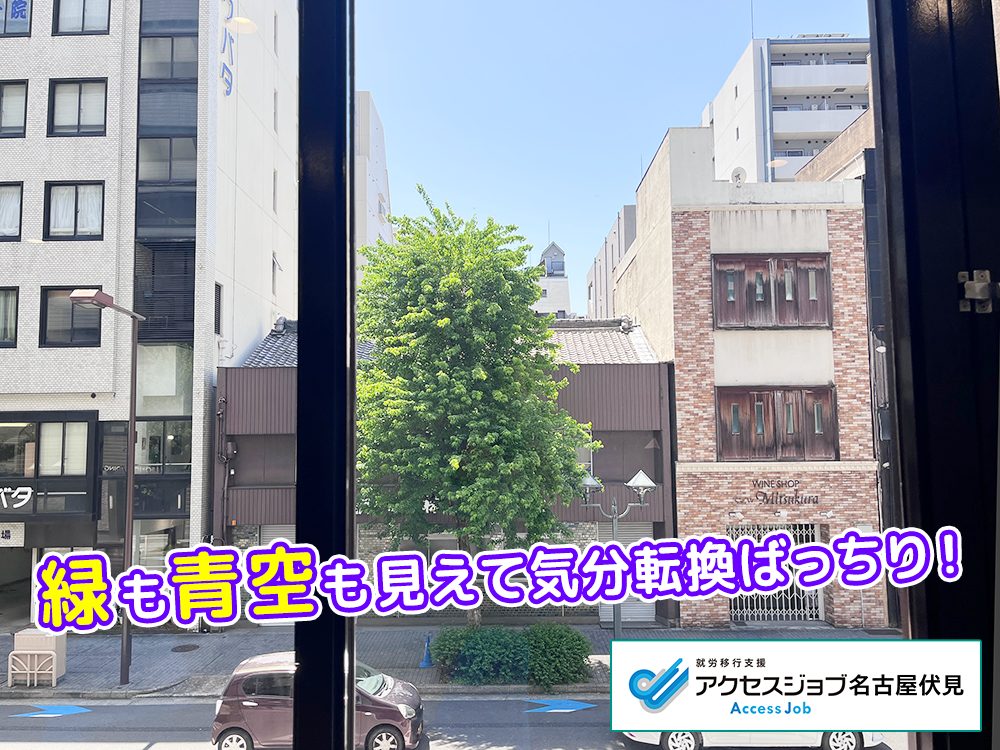 就労移行支援アクセスジョブ名古屋伏見　見晴らし