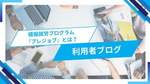 プレジョブ紹介のブログ