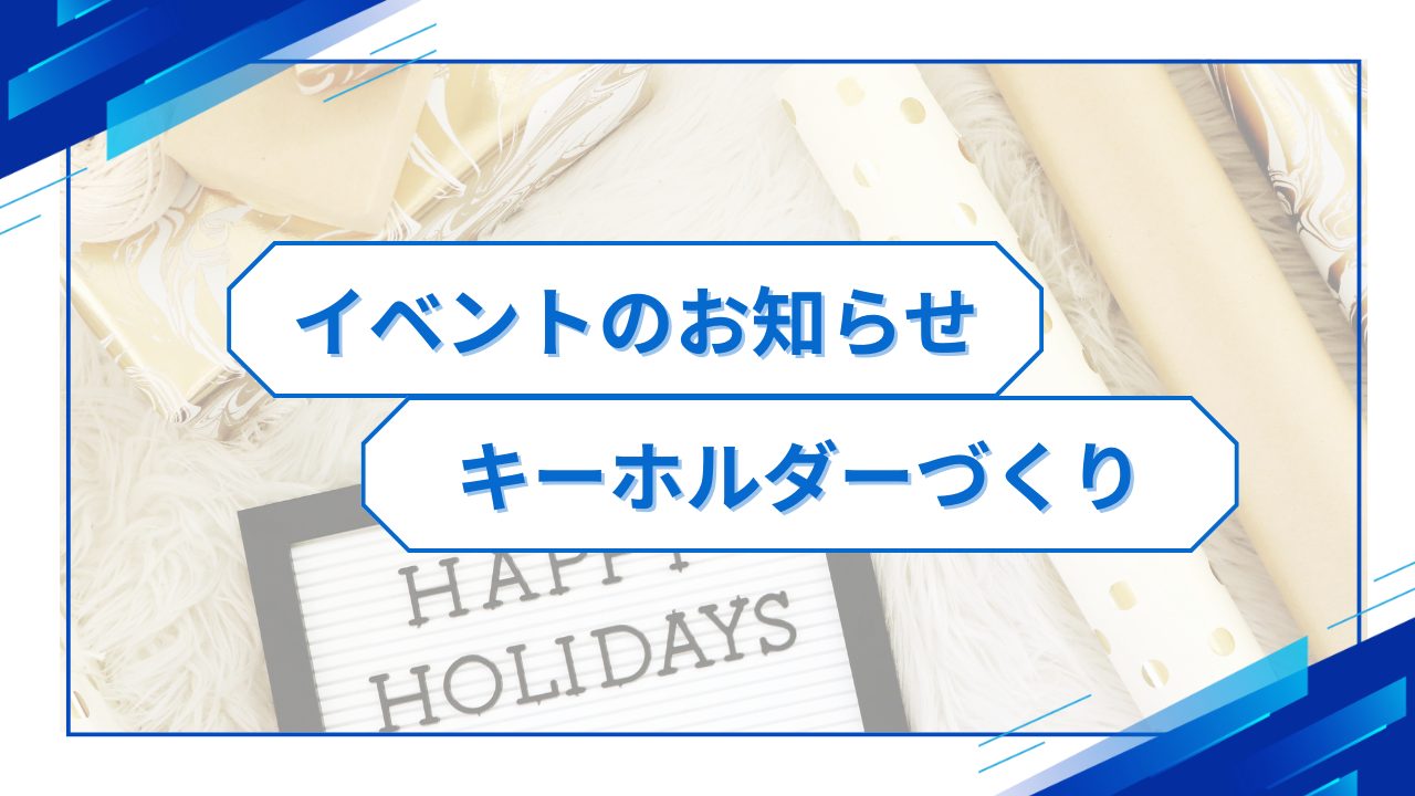 イベントのお知らせキーホルダーづくり