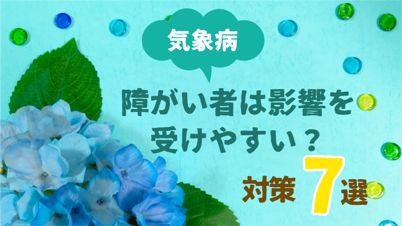 【気象病（天気痛）対策7選】障がい者は気象病の影響を受けやすい？