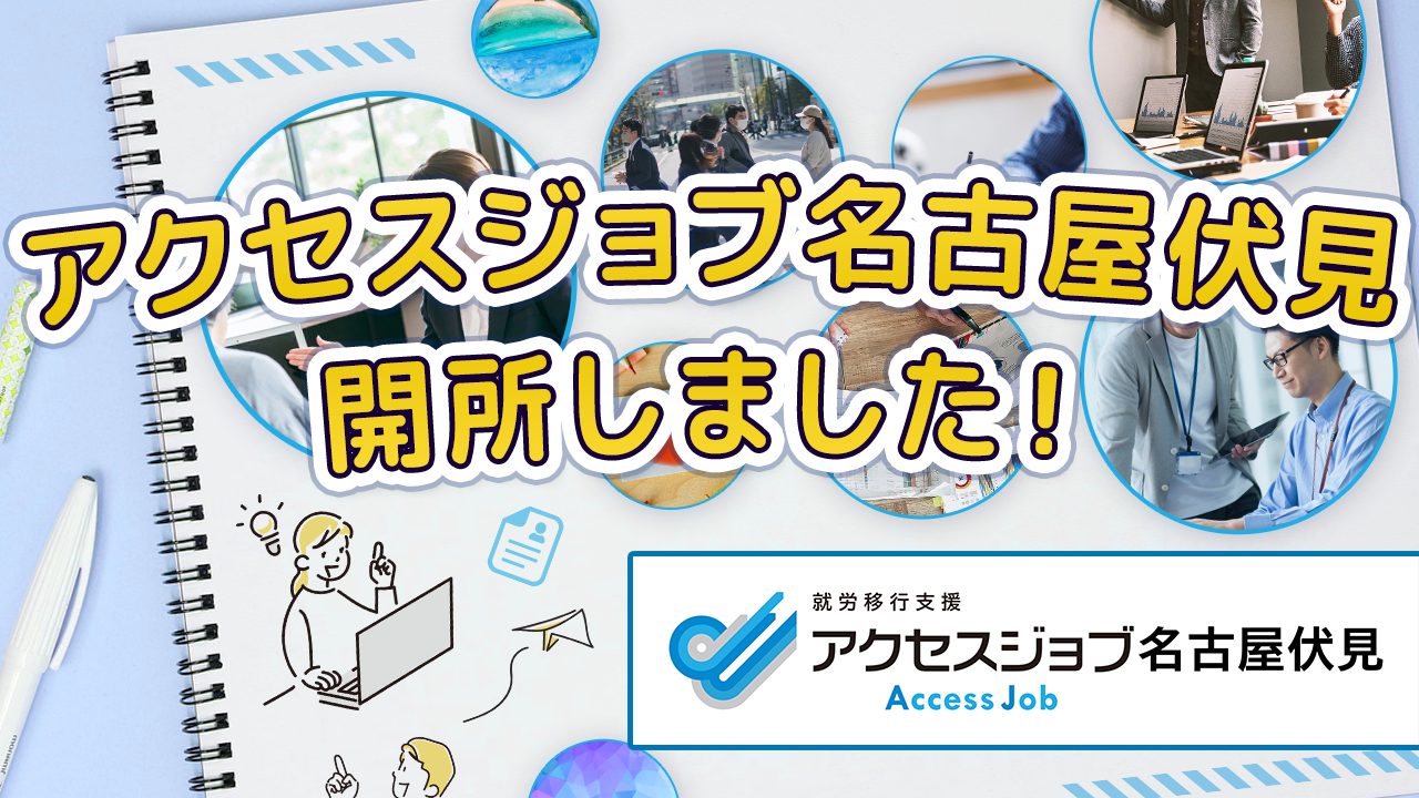 アクセスジョブ名古屋伏見、開所しました！