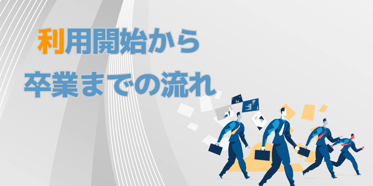 就労移行支援事業所の利用開始から卒業までの流れ！