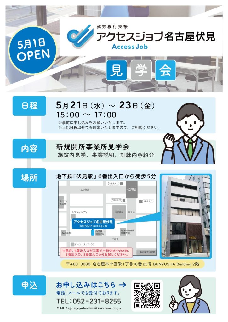 アクセスジョブ名古屋伏見　見学会チラシ