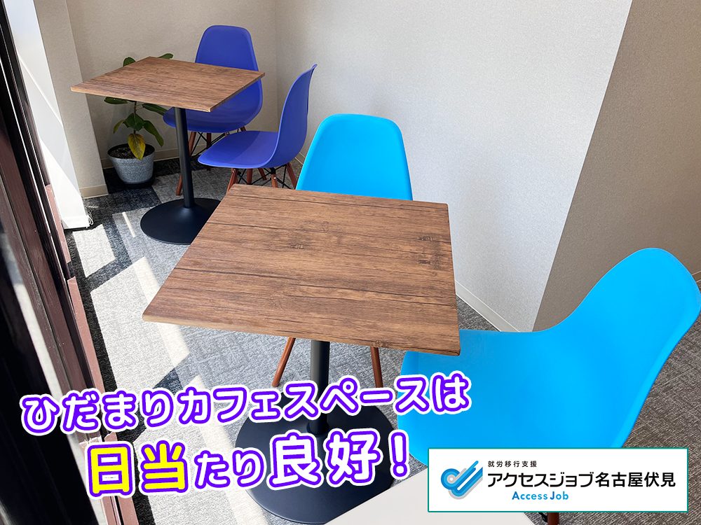 就労移行支援アクセスジョブ名古屋伏見　ひだまりカフェ