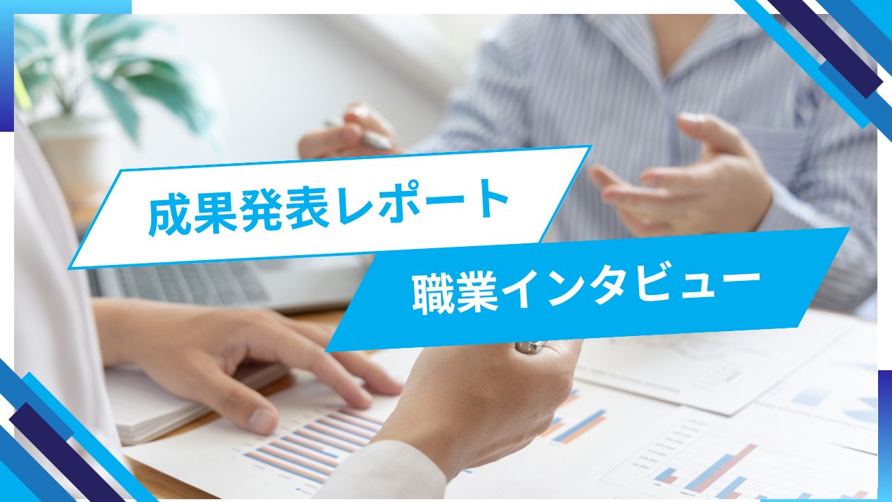 職業インタビュー