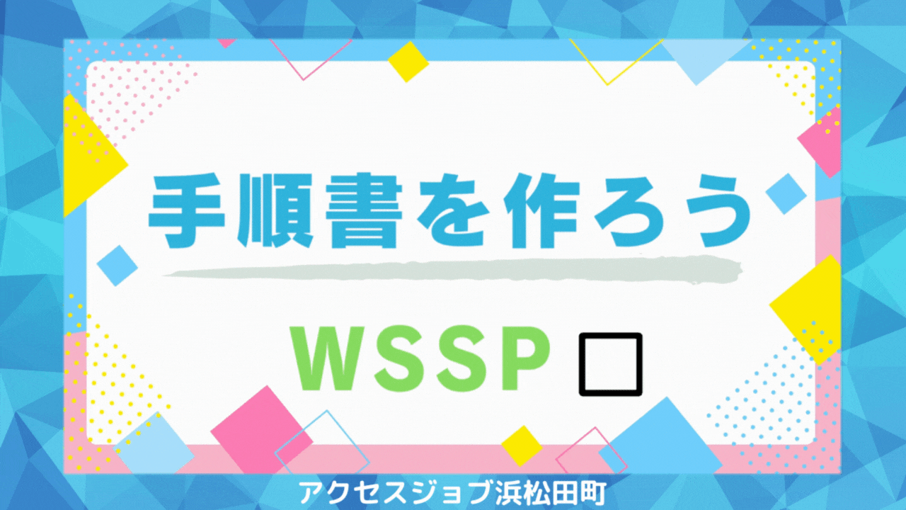 グループワーク「手順書を作ろう　WSSP」のサムネイル。