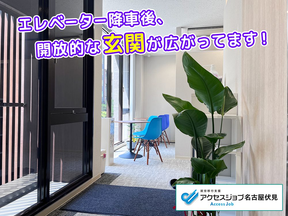 就労移行支援アクセスジョブ名古屋伏見　玄関
