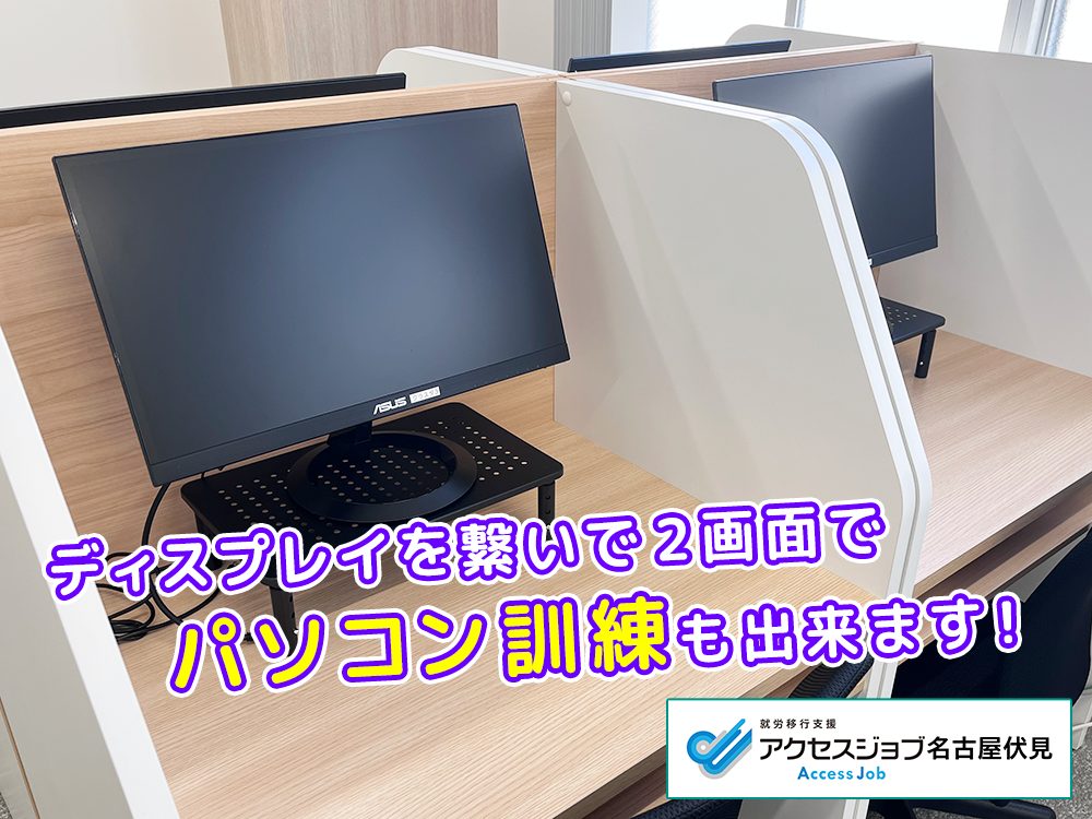 就労移行支援アクセスジョブ名古屋伏見　サブディスプレイも