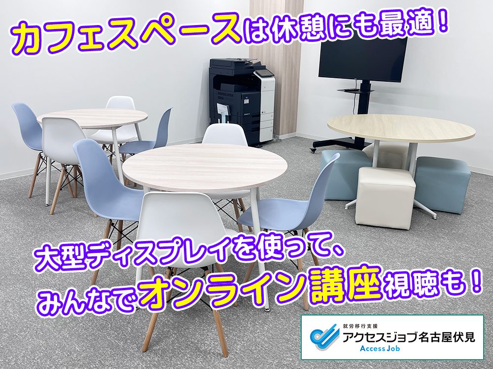 就労移行支援アクセスジョブ名古屋伏見　カフェスペース