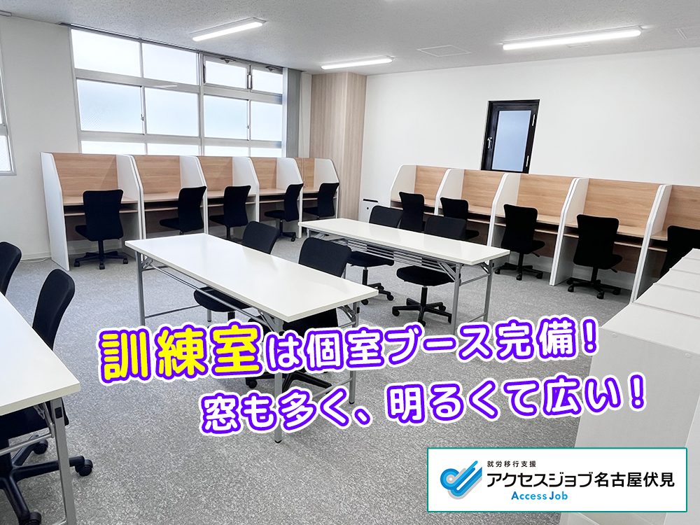 就労移行支援アクセスジョブ名古屋伏見　訓練室