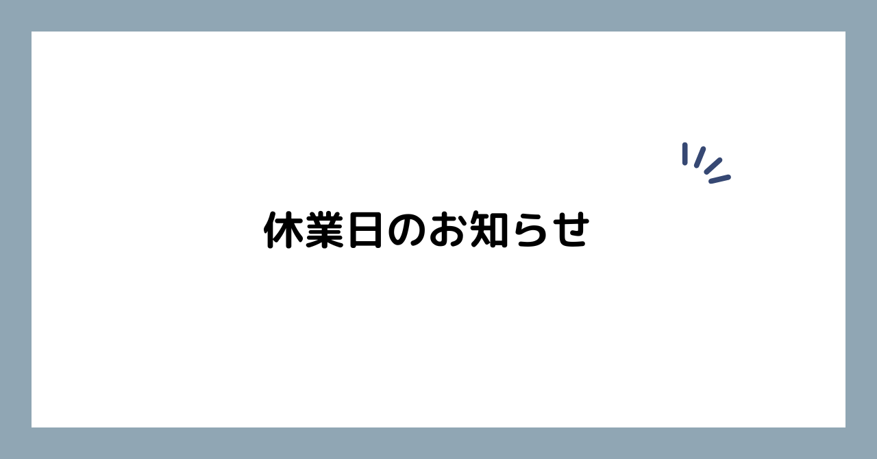 休み