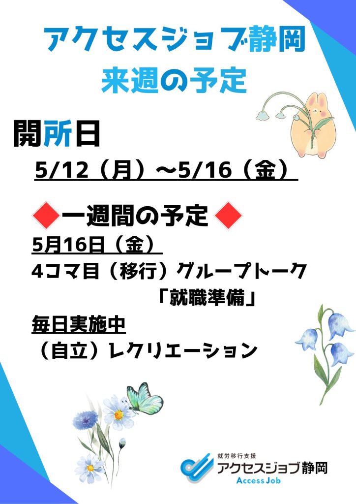 来週の予定（5/12～5/16）
