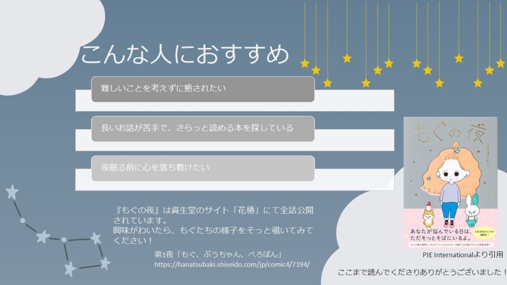 利用者作成PowerPoint「私の好きなもの」
『もぐの夜』著　こやまこいこ  こんな人におすすめ
・難しいことを考えずに癒されたい
・長いお話が苦手で、さらっと読める本を探している
・夜眠る前に心を落ち着けたい