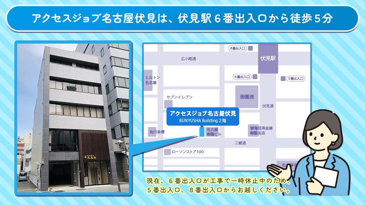 アクセスジョブ名古屋伏見は、伏見駅6番出入口から徒歩5分