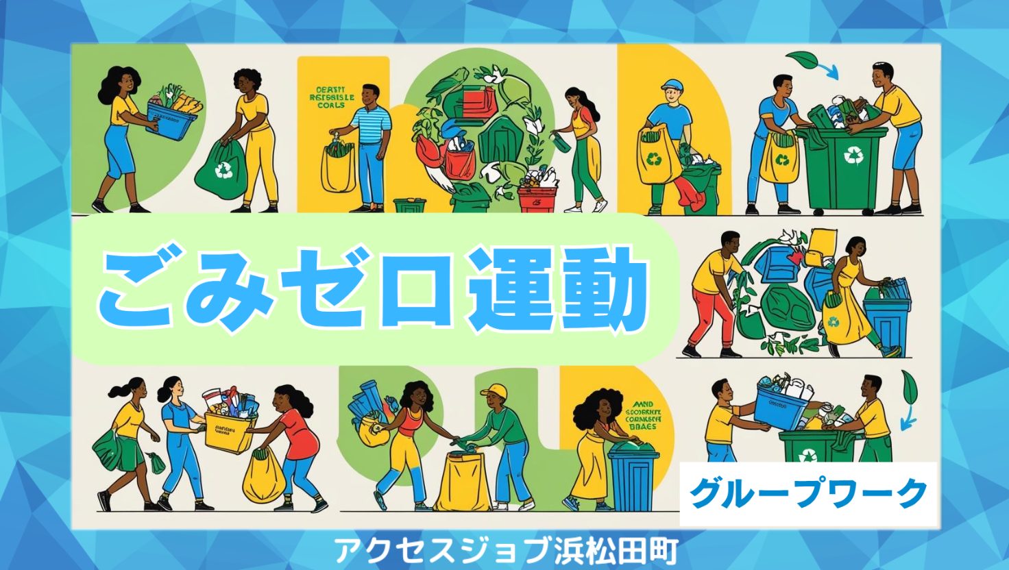 グループワークでごみゼロ運動を行うサムネイル。
